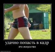 Прикрепленное изображение: 5664_udachno_popast_v_kadr.jpg