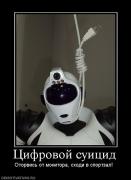 Прикрепленное изображение: 755756_tsifrovoj_suitsid.jpg