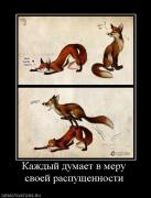 Прикрепленное изображение: 486500_kazhdyij_dumaet_v_meru_svoej_raspuschennosti.jpg