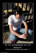 Прикрепленное изображение: 512903_nu_chto_pozdravish_ego_s_23_fevralya.jpg