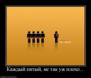 Прикрепленное изображение: 230480_kazhdyij_pyatyij_ne_tak_uzh_ploho.jpg