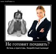 Прикрепленное изображение: antiposter_ru_demotivator__ne_gotovit_pohavat.jpg