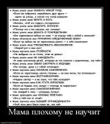 Прикрепленное изображение: 144759_mama_plohomu_ne_nauchit.jpg