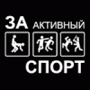 Прикрепленное изображение: 1228387891_avatar_text_aktivnii_sport.gif