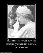 Прикрепленное изображение: 556335_istinnuyu_ledi_vsegda_mozhno_uznat_po_belyim_perchatkam.jpg