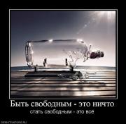 Прикрепленное изображение: 323376_byit_svobodnyim_eto_nichto.jpg