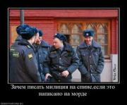 Прикрепленное изображение: 141064_zachem_pisat_militsiya_na_spineesli_eto_napisano_na_morde.thumbnail.jpg