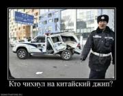 Прикрепленное изображение: 900088_kto_chihnul_na_kitajskij_dzhip.thumbnail.jpg