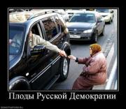 Прикрепленное изображение: 157773_plodyi_russkoj_demokratii.thumbnail.jpg