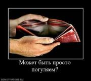 Прикрепленное изображение: 393429_mozhet_byit_prosto_pogulyaem.thumbnail.jpg