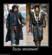 Прикрепленное изображение: 299494_bud_modnyim.thumbnail.jpg