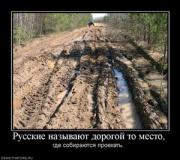 Прикрепленное изображение: 96638_russkie_nazyivayut_dorogoj_to_mesto.thumbnail.jpg