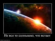 Прикрепленное изображение: 731242_ne_vse_to_solnyishko_chto_vstaet.thumbnail.jpg
