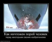 Прикрепленное изображение: 306228_kak_nichtozhen_poroj_chelovek.thumbnail.jpg