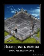 Прикрепленное изображение: 1267191003_768353_vyihod_est_vsegda.jpg