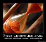 Прикрепленное изображение: 1266928494_381373_vremya_udivitelnaya_shtuka.jpg