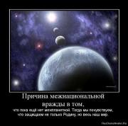 Прикрепленное изображение: 1267186590_866029_prichina_mezhnatsionalnoj_vrazhdyi_v_tom.jpg