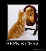 Прикрепленное изображение: 1266402179_692241_ver_v_sebya.jpg