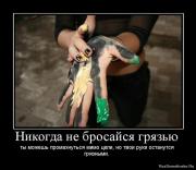 Прикрепленное изображение: 1265379600_463245_nikogda_ne_brosajsya_gryazyu.jpg
