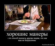 Прикрепленное изображение: 1263160350_16379_horoshie_maneryi.jpg