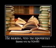 Прикрепленное изображение: 1262476885_586203_ne_vazhno_chto_tyi_prochital.jpg