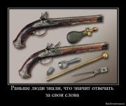 Прикрепленное изображение: 1261248834_656940_ranshe_lyudi_znali_chto_znachit_otvechat_za_svoi_slova.jpg