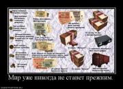 Прикрепленное изображение: 564766_mir_uzhe_nikogda_ne_stanet_prezhnim.jpg
