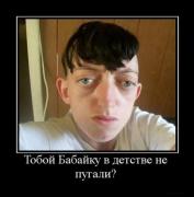 Прикрепленное изображение: 1269603113_1269158828_299106_toboj_babajku_v_detstve_ne.jpg