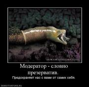 Прикрепленное изображение: 608787_moderator_slovno_prezervativ_.jpg