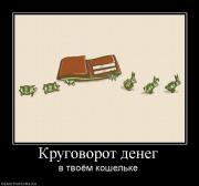 Прикрепленное изображение: 55583_krugovorot_deneg.jpg