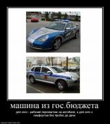 Прикрепленное изображение: 431125_mashina_iz_gosbyudzheta.jpg