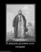 Прикрепленное изображение: 696238_v_kazhdom_russkom_est_tatarin.thumbnail.jpg