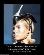 Прикрепленное изображение: 892338_nichto_tak_ne_podchyorkivaet_eyo_kristal_belyij_tsvet_volos.jpg