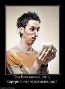 Прикрепленное изображение: 112246_kto_vam_skazal_chto_u_hirurgov_net_chuvstva_yumora.jpg