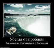 Прикрепленное изображение: 851580_ubegaya_ot_problem.jpg