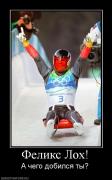 Прикрепленное изображение: 334716_feliks_loh.jpg