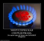 Прикрепленное изображение: 740596_energeticheskaya_sverhderzhava.jpg