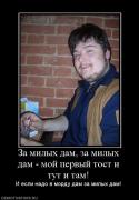 Прикрепленное изображение: 386541_za_milyih_dam_za_milyih_dam_moj_pervyij_tost_i_tut_i_tam.jpg