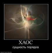 Прикрепленное изображение: 596179_haos.jpg