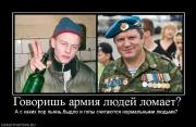 Прикрепленное изображение: 230953_govorish_armiya_lyudej_lomaet.jpg