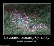 Прикрепленное изображение: 605307_da_ladno_vyikinu_butyilku.jpg