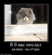 Прикрепленное изображение: 212890_ya_b_vas_poslal.jpg