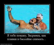 Прикрепленное изображение: 718137_ya_tebe_pokazhu_zasranets_kak_plavki_v_bassejne_snimat.jpg