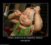 Прикрепленное изображение: 322975_opyat_novosti_po_pervomu_kanalu_smotrela.jpg