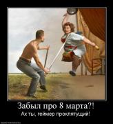 Прикрепленное изображение: 442193_zabyil_pro_8_marta.jpg