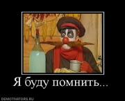 Прикрепленное изображение: 411779_ya_budu_pomnit.jpg