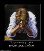 Прикрепленное изображение: 945541_ya_prosto_drug_dlya_tojkotoruyu_lyublyu.jpg
