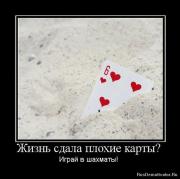 Прикрепленное изображение: 1266664156_21113_zhizn_sdala_plohie_kartyi.jpg