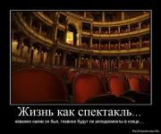 Прикрепленное изображение: 1266928080_528638_zhizn_kak_spektakl.jpg