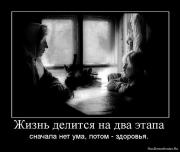 Прикрепленное изображение: 1267982486_640868_zhizn_delitsya_na_dva_etapa.jpg